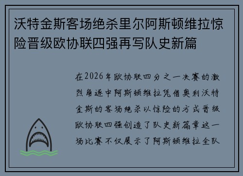 沃特金斯客场绝杀里尔阿斯顿维拉惊险晋级欧协联四强再写队史新篇 沃特金斯客场绝杀里尔阿斯顿维拉惊险晋级欧协联四强再写队史新篇