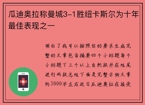 瓜迪奥拉称曼城3-1胜纽卡斯尔为十年最佳表现之一
