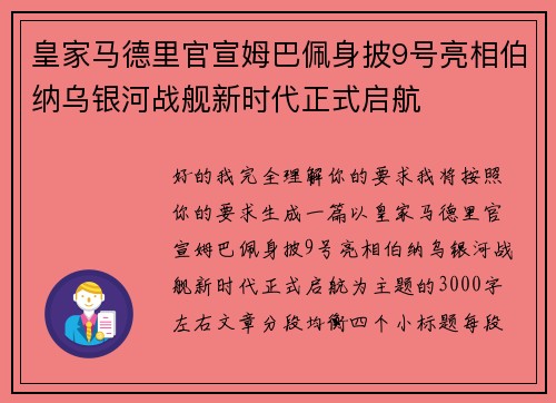 皇家马德里官宣姆巴佩身披9号亮相伯纳乌银河战舰新时代正式启航