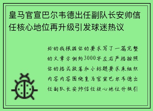 皇马官宣巴尔韦德出任副队长安帅信任核心地位再升级引发球迷热议