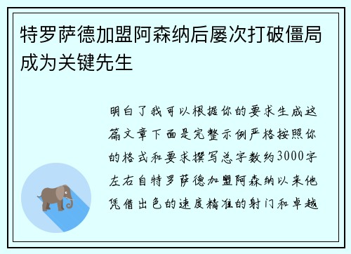 特罗萨德加盟阿森纳后屡次打破僵局成为关键先生