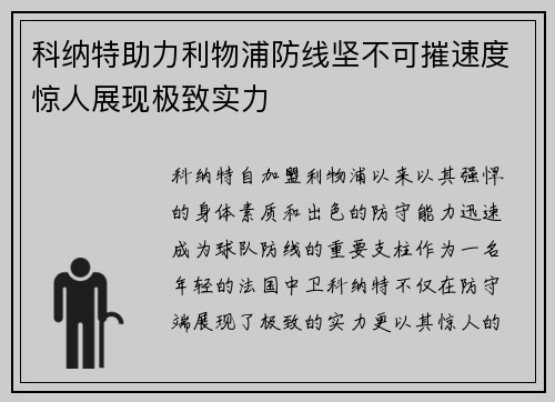 科纳特助力利物浦防线坚不可摧速度惊人展现极致实力