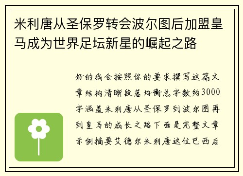 米利唐从圣保罗转会波尔图后加盟皇马成为世界足坛新星的崛起之路