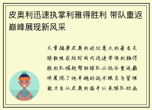 皮奥利迅速执掌利雅得胜利 带队重返巅峰展现新风采