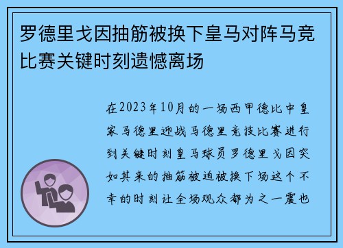 罗德里戈因抽筋被换下皇马对阵马竞比赛关键时刻遗憾离场 罗德里戈因抽筋被换下皇马对阵马竞比赛关键时刻遗憾离场