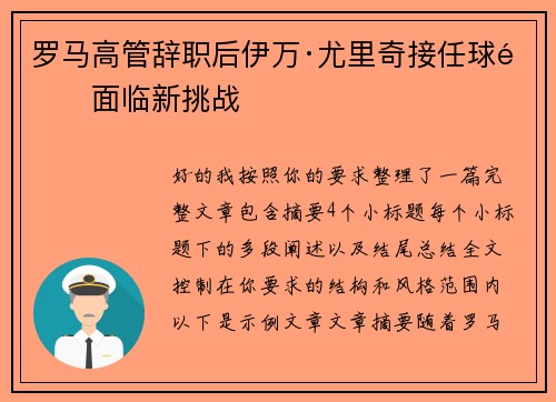 罗马高管辞职后伊万·尤里奇接任球队面临新挑战