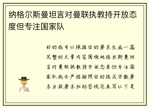 纳格尔斯曼坦言对曼联执教持开放态度但专注国家队