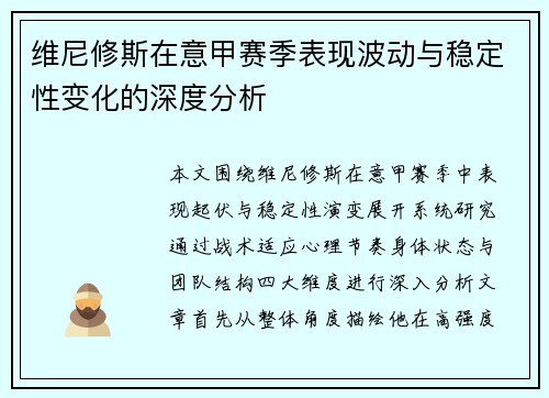 维尼修斯在意甲赛季表现波动与稳定性变化的深度分析