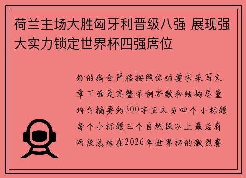 荷兰主场大胜匈牙利晋级八强 展现强大实力锁定世界杯四强席位