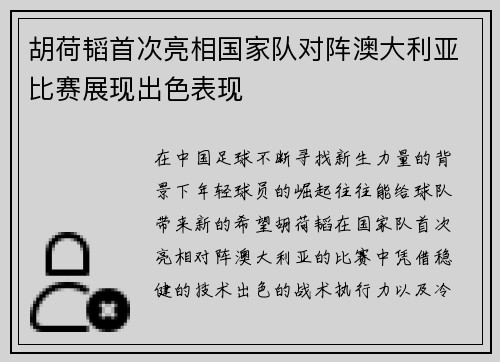 胡荷韬首次亮相国家队对阵澳大利亚比赛展现出色表现 胡荷韬首次亮相国家队对阵澳大利亚比赛展现出色表现