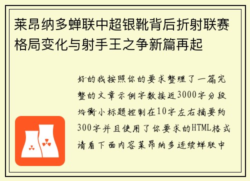 莱昂纳多蝉联中超银靴背后折射联赛格局变化与射手王之争新篇再起 莱昂纳多蝉联中超银靴背后折射联赛格局变化与射手王之争新篇再起