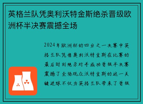 英格兰队凭奥利沃特金斯绝杀晋级欧洲杯半决赛震撼全场 英格兰队凭奥利沃特金斯绝杀晋级欧洲杯半决赛震撼全场
