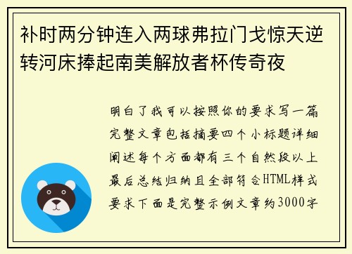 补时两分钟连入两球弗拉门戈惊天逆转河床捧起南美解放者杯传奇夜 补时两分钟连入两球弗拉门戈惊天逆转河床捧起南美解放者杯传奇夜