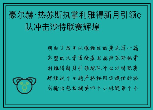 豪尔赫·热苏斯执掌利雅得新月引领球队冲击沙特联赛辉煌