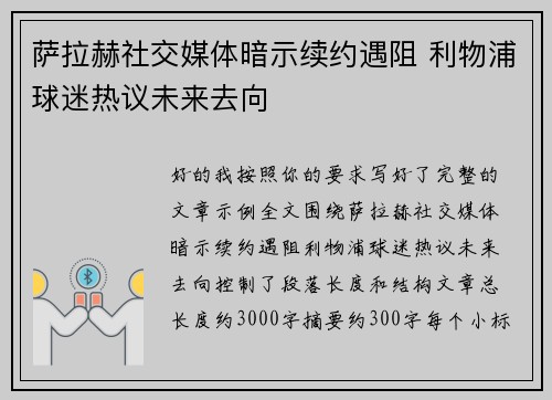 萨拉赫社交媒体暗示续约遇阻 利物浦球迷热议未来去向