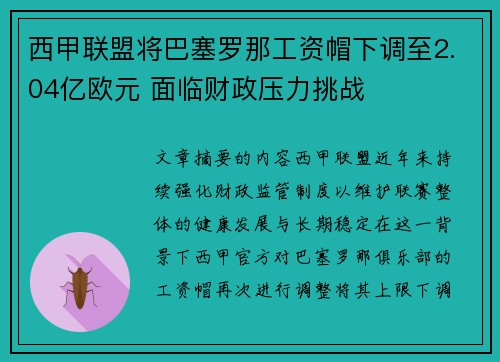 西甲联盟将巴塞罗那工资帽下调至2.04亿欧元 面临财政压力挑战