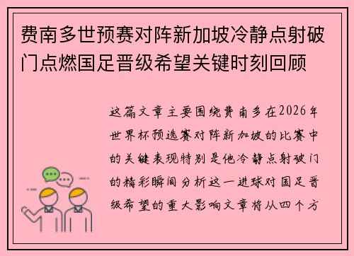 费南多世预赛对阵新加坡冷静点射破门点燃国足晋级希望关键时刻回顾 费南多世预赛对阵新加坡冷静点射破门点燃国足晋级希望关键时刻回顾