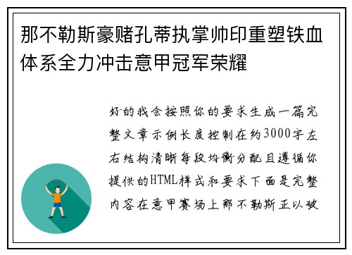 那不勒斯豪赌孔蒂执掌帅印重塑铁血体系全力冲击意甲冠军荣耀 那不勒斯豪赌孔蒂执掌帅印重塑铁血体系全力冲击意甲冠军荣耀