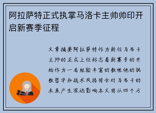 阿拉萨特正式执掌马洛卡主帅帅印开启新赛季征程