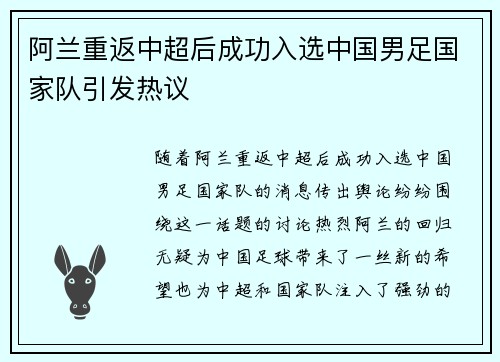 阿兰重返中超后成功入选中国男足国家队引发热议