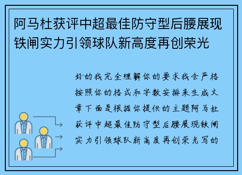 阿马杜获评中超最佳防守型后腰展现铁闸实力引领球队新高度再创荣光 阿马杜获评中超最佳防守型后腰展现铁闸实力引领球队新高度再创荣光