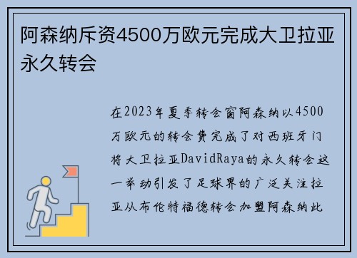 阿森纳斥资4500万欧元完成大卫拉亚永久转会 阿森纳斥资4500万欧元完成大卫拉亚永久转会
