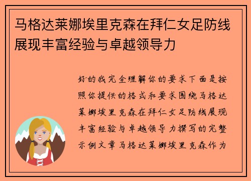 马格达莱娜埃里克森在拜仁女足防线展现丰富经验与卓越领导力