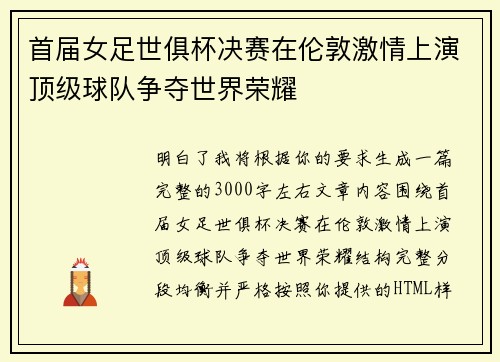 首届女足世俱杯决赛在伦敦激情上演顶级球队争夺世界荣耀 首届女足世俱杯决赛在伦敦激情上演顶级球队争夺世界荣耀