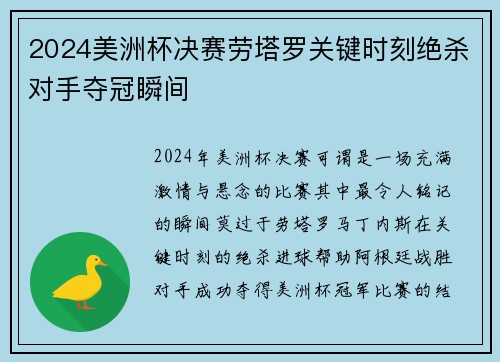 2024美洲杯决赛劳塔罗关键时刻绝杀对手夺冠瞬间
