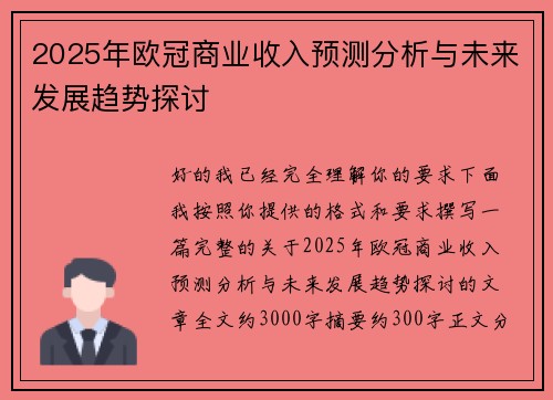 2025年欧冠商业收入预测分析与未来发展趋势探讨