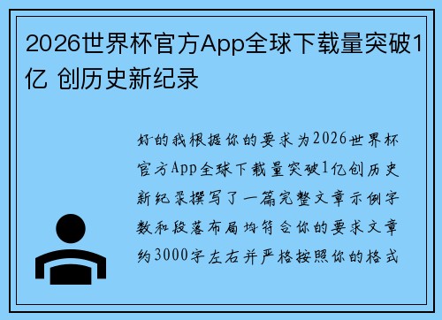 2026世界杯官方App全球下载量突破1亿 创历史新纪录
