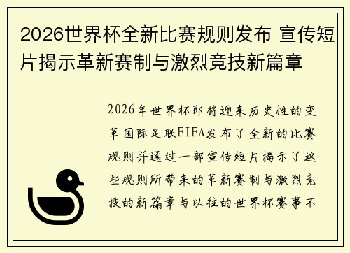 2026世界杯全新比赛规则发布 宣传短片揭示革新赛制与激烈竞技新篇章