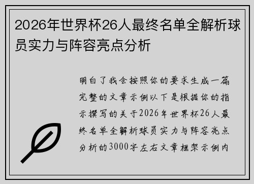 2026年世界杯26人最终名单全解析球员实力与阵容亮点分析 2026年世界杯26人最终名单全解析球员实力与阵容亮点分析