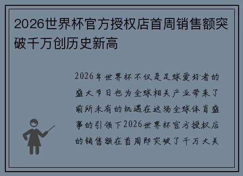 2026世界杯官方授权店首周销售额突破千万创历史新高 2026世界杯官方授权店首周销售额突破千万创历史新高