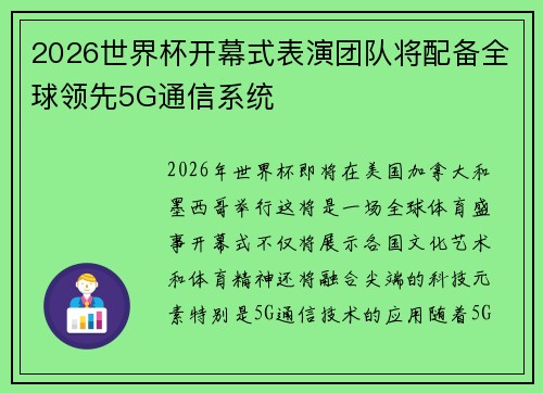 2026世界杯开幕式表演团队将配备全球领先5G通信系统 2026世界杯开幕式表演团队将配备全球领先5G通信系统