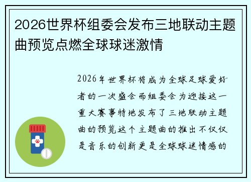 2026世界杯组委会发布三地联动主题曲预览点燃全球球迷激情