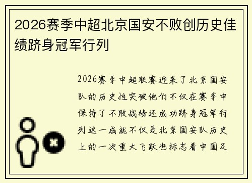 2026赛季中超北京国安不败创历史佳绩跻身冠军行列