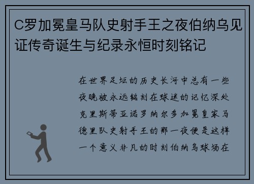 C罗加冕皇马队史射手王之夜伯纳乌见证传奇诞生与纪录永恒时刻铭记 C罗加冕皇马队史射手王之夜伯纳乌见证传奇诞生与纪录永恒时刻铭记