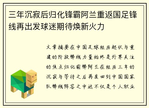三年沉寂后归化锋霸阿兰重返国足锋线再出发球迷期待焕新火力 三年沉寂后归化锋霸阿兰重返国足锋线再出发球迷期待焕新火力