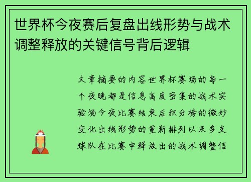世界杯今夜赛后复盘出线形势与战术调整释放的关键信号背后逻辑 世界杯今夜赛后复盘出线形势与战术调整释放的关键信号背后逻辑
