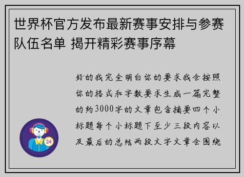 世界杯官方发布最新赛事安排与参赛队伍名单 揭开精彩赛事序幕 世界杯官方发布最新赛事安排与参赛队伍名单 揭开精彩赛事序幕