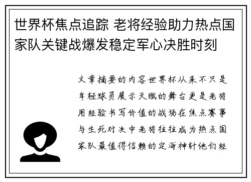 世界杯焦点追踪 老将经验助力热点国家队关键战爆发稳定军心决胜时刻