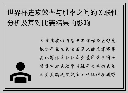 世界杯进攻效率与胜率之间的关联性分析及其对比赛结果的影响