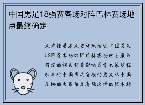 中国男足18强赛客场对阵巴林赛场地点最终确定 中国男足18强赛客场对阵巴林赛场地点最终确定