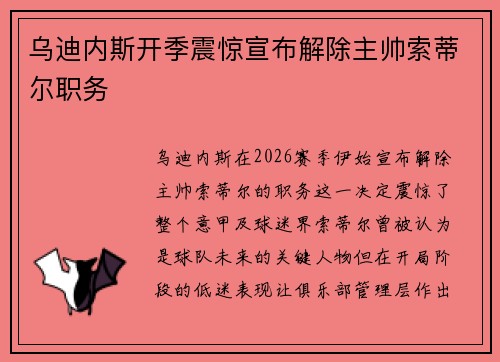 乌迪内斯开季震惊宣布解除主帅索蒂尔职务