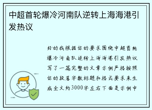 中超首轮爆冷河南队逆转上海海港引发热议