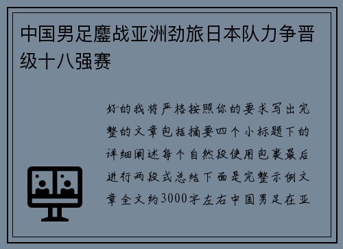 中国男足鏖战亚洲劲旅日本队力争晋级十八强赛