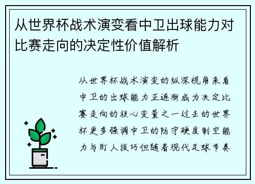 从世界杯战术演变看中卫出球能力对比赛走向的决定性价值解析 从世界杯战术演变看中卫出球能力对比赛走向的决定性价值解析