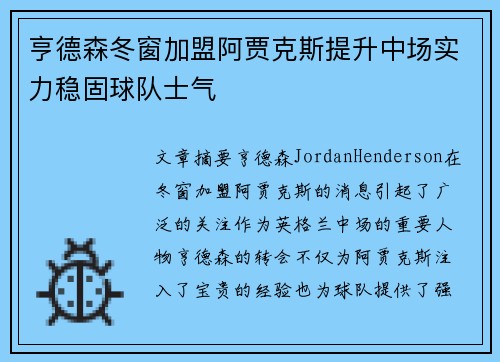 亨德森冬窗加盟阿贾克斯提升中场实力稳固球队士气 亨德森冬窗加盟阿贾克斯提升中场实力稳固球队士气