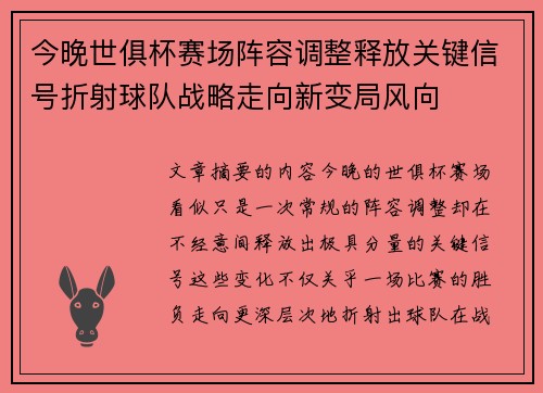 今晚世俱杯赛场阵容调整释放关键信号折射球队战略走向新变局风向 今晚世俱杯赛场阵容调整释放关键信号折射球队战略走向新变局风向